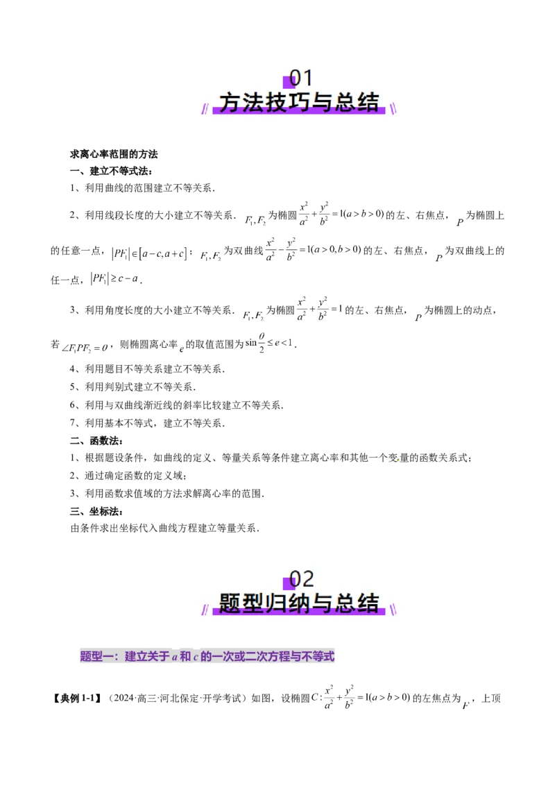 重难点突破04轻松搞定圆锥曲线离心率二十大模型（二十大题型）（原卷版）_2.2025数学总复习_2025年新高考资料_一轮复习_2025年高考数学一轮复习讲练测（新教材新高考，含2024高考真题）