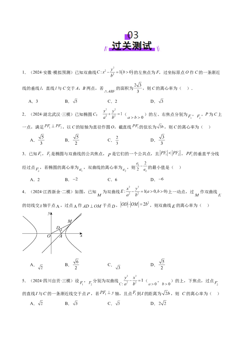 重难点突破04轻松搞定圆锥曲线离心率二十大模型（二十大题型）（原卷版）_2.2025数学总复习_2025年新高考资料_一轮复习_2025年高考数学一轮复习讲练测（新教材新高考，含2024高考真题）