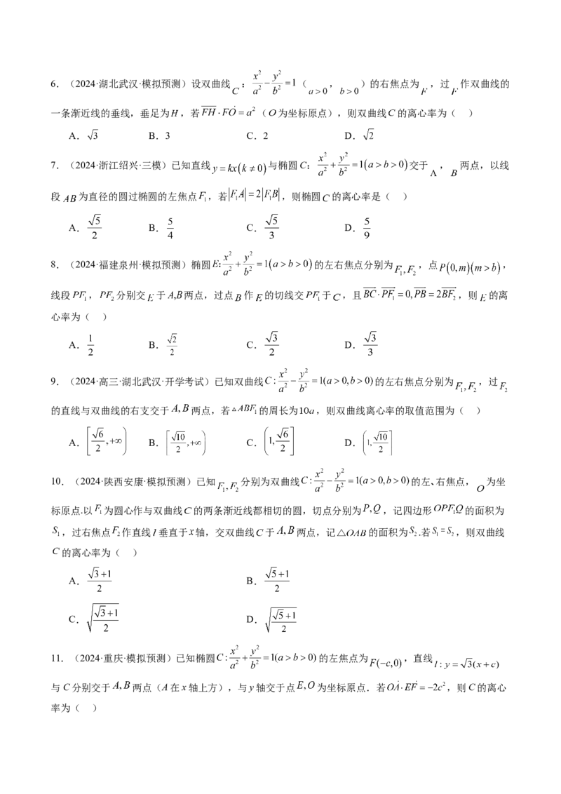 重难点突破04轻松搞定圆锥曲线离心率二十大模型（二十大题型）（原卷版）_2.2025数学总复习_2025年新高考资料_一轮复习_2025年高考数学一轮复习讲练测（新教材新高考，含2024高考真题）