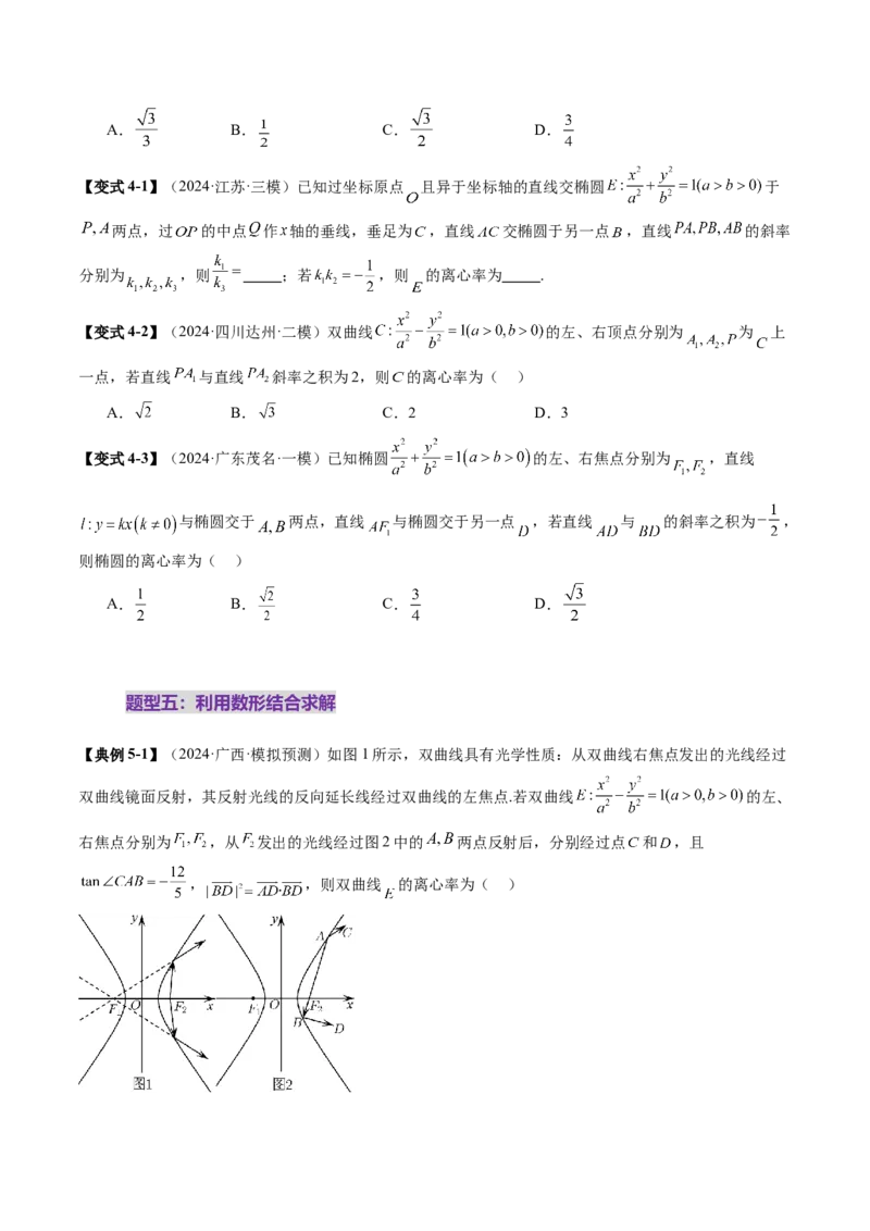 重难点突破04轻松搞定圆锥曲线离心率二十大模型（二十大题型）（原卷版）_2.2025数学总复习_2025年新高考资料_一轮复习_2025年高考数学一轮复习讲练测（新教材新高考，含2024高考真题）