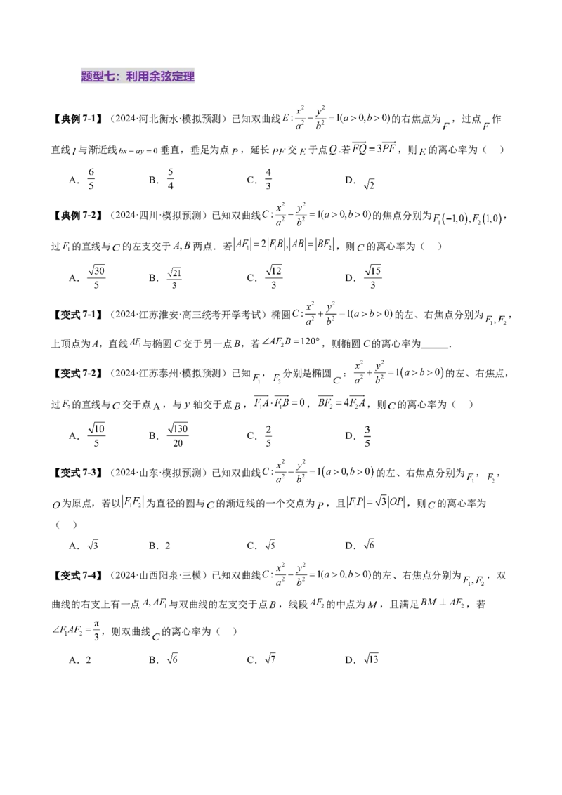 重难点突破04轻松搞定圆锥曲线离心率二十大模型（二十大题型）（原卷版）_2.2025数学总复习_2025年新高考资料_一轮复习_2025年高考数学一轮复习讲练测（新教材新高考，含2024高考真题）