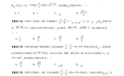 重难点突破04轻松搞定圆锥曲线离心率二十大模型（二十大题型）（原卷版）_2.2025数学总复习_2025年新高考资料_一轮复习_2025年高考数学一轮复习讲练测（新教材新高考，含2024高考真题）