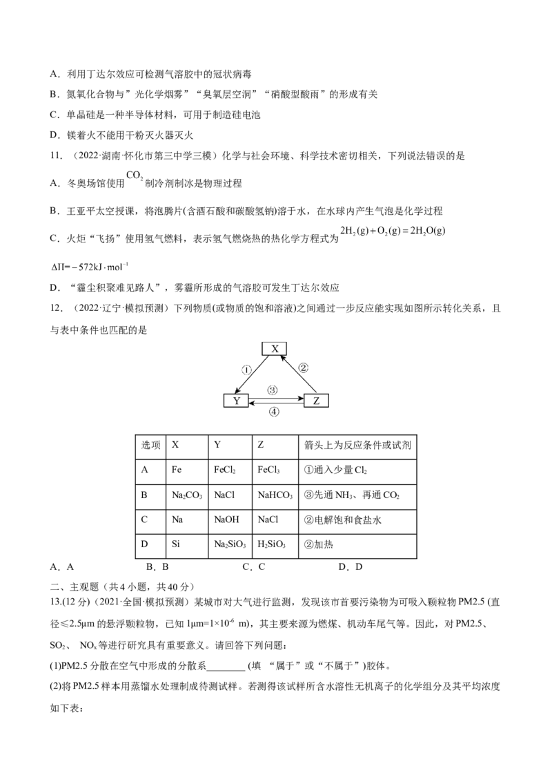 第03讲物质的组成、性质和分类（练）-2023年高考化学一轮复习讲练测（全国通用）（原卷版）_05高考化学_通用版（老高考）复习资料_2023年复习资料_一轮复习