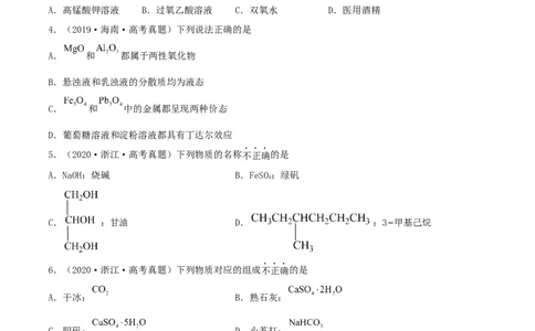 第03讲物质的组成、性质和分类（练）-2023年高考化学一轮复习讲练测（全国通用）（原卷版）_05高考化学_通用版（老高考）复习资料_2023年复习资料_一轮复习