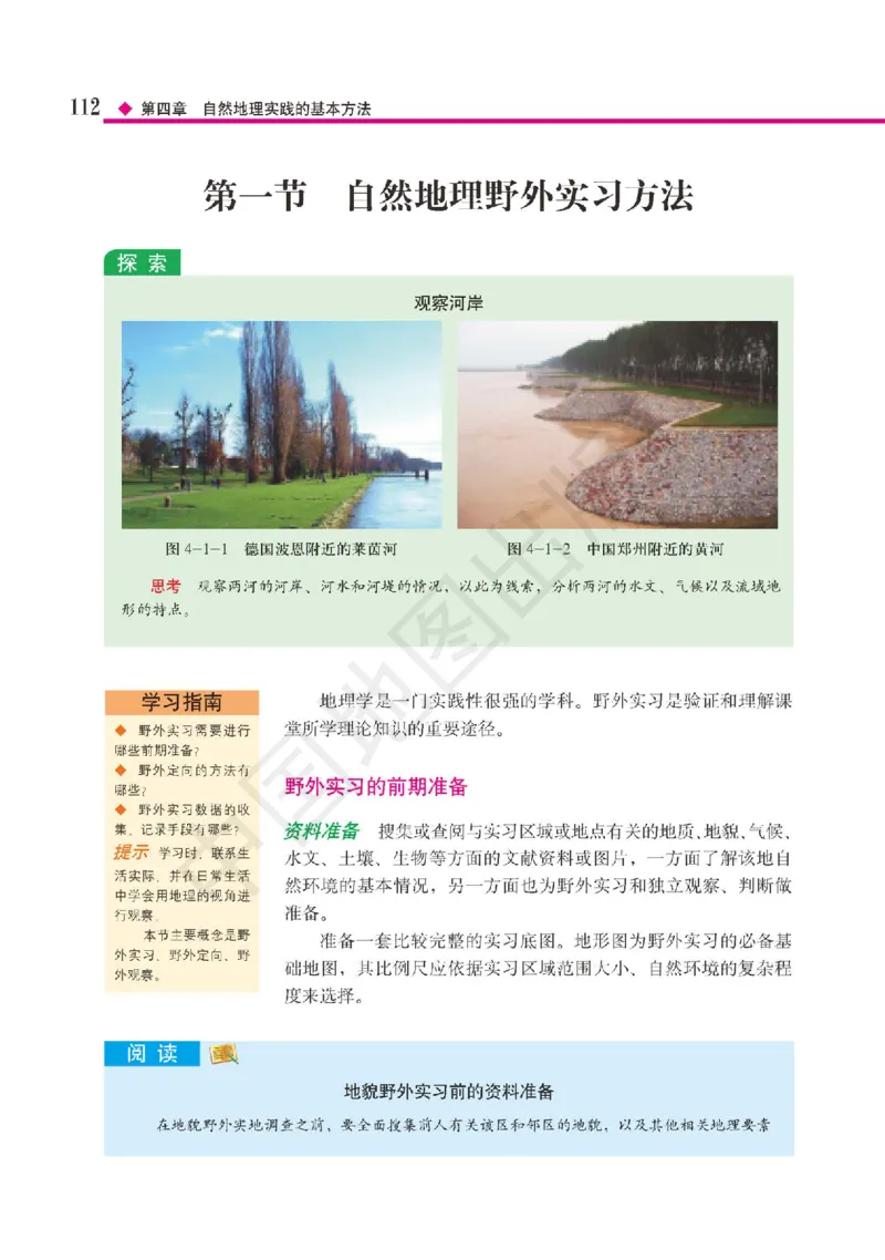 普通高中教科书&middot;地理必修第一册(1)_高中全套电子教材及答案。_01高中电子教材全套_地理_中图版_高中年级_必修第一册