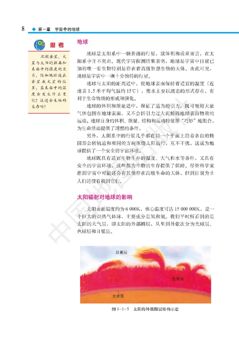 普通高中教科书&middot;地理必修第一册(1)_高中全套电子教材及答案。_01高中电子教材全套_地理_中图版_高中年级_必修第一册