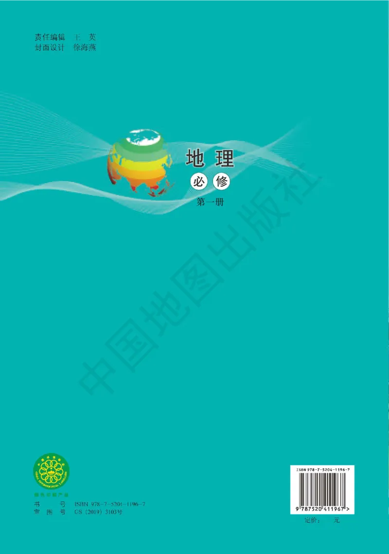 普通高中教科书&middot;地理必修第一册(1)_高中全套电子教材及答案。_01高中电子教材全套_地理_中图版_高中年级_必修第一册