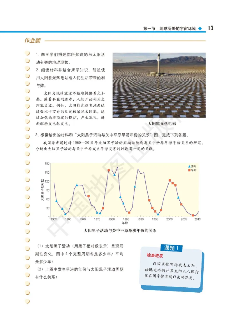 普通高中教科书&middot;地理必修第一册(1)_高中全套电子教材及答案。_01高中电子教材全套_地理_中图版_高中年级_必修第一册