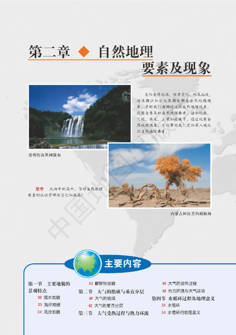 普通高中教科书&middot;地理必修第一册(1)_高中全套电子教材及答案。_01高中电子教材全套_地理_中图版_高中年级_必修第一册