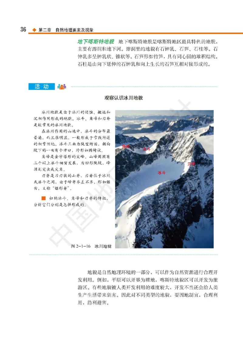 普通高中教科书&middot;地理必修第一册(1)_高中全套电子教材及答案。_01高中电子教材全套_地理_中图版_高中年级_必修第一册