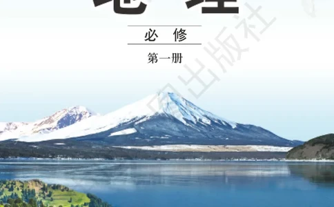 普通高中教科书&middot;地理必修第一册(1)_高中全套电子教材及答案。_01高中电子教材全套_地理_中图版_高中年级_必修第一册