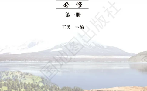 普通高中教科书&middot;地理必修第一册(1)_高中全套电子教材及答案。_01高中电子教材全套_地理_中图版_高中年级_必修第一册