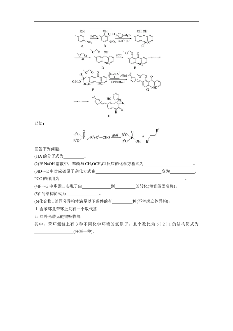 第1部分专题突破　大题突破5　有机综合推断(选考)_05高考化学_通用版（老高考）复习资料_2023年复习资料_二轮复习_2023年高考化学二轮复习讲义+课件（全国版）_学生版