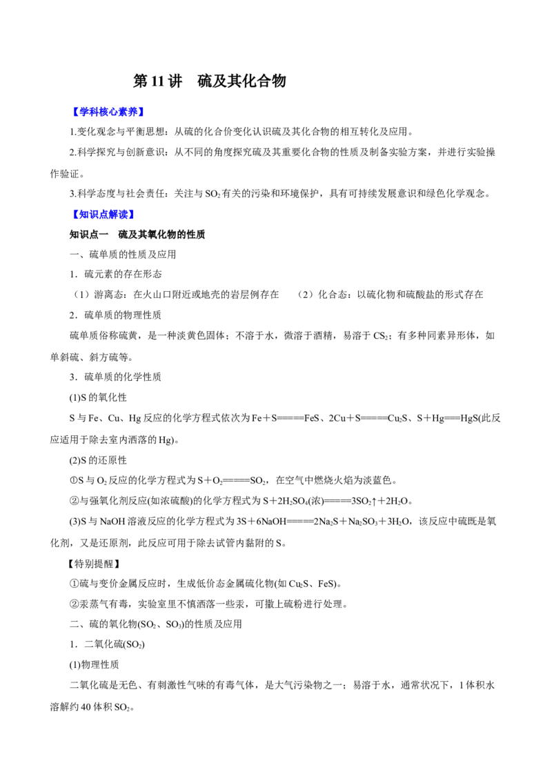 第11讲硫及其化合物（讲）解析版_05高考化学_新高考复习资料_2022年新高考资料_2022年高考化学一轮复习讲练测（新教材新高考）