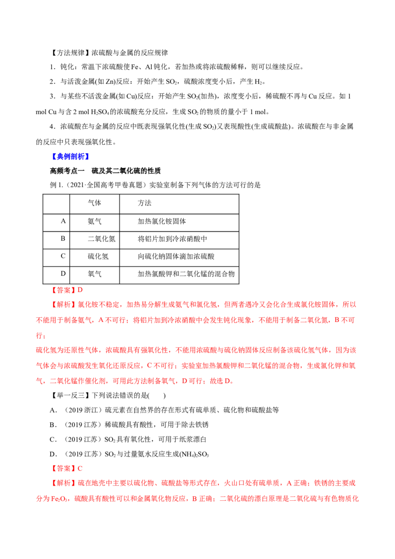 第11讲硫及其化合物（讲）解析版_05高考化学_新高考复习资料_2022年新高考资料_2022年高考化学一轮复习讲练测（新教材新高考）
