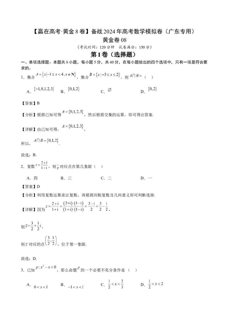 黄金卷08-赢在高考&middot;黄金8卷备战2024年高考数学模拟卷（广东专用）（解析版）_2.2025数学总复习_2024年新高考资料_4.2024高考模拟预测试卷