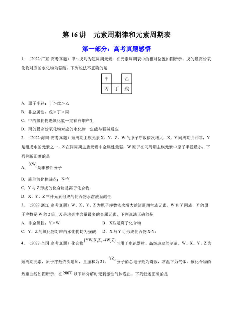 第16讲元素周期律和元素周期表（练）-2023年高考化学一轮复习讲练测（全国通用）（原卷版）_05高考化学_通用版（老高考）复习资料_2023年复习资料_一轮复习