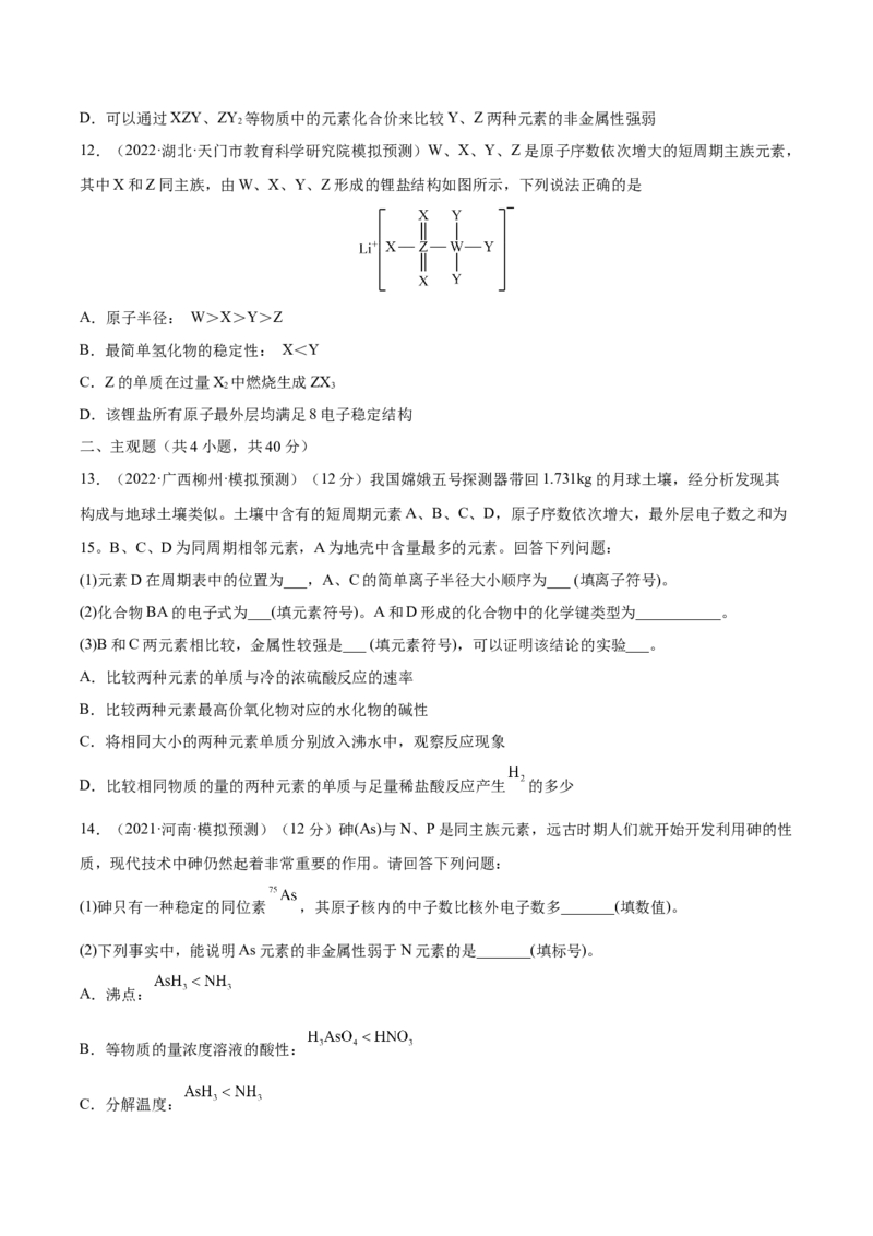 第16讲元素周期律和元素周期表（练）-2023年高考化学一轮复习讲练测（全国通用）（原卷版）_05高考化学_通用版（老高考）复习资料_2023年复习资料_一轮复习