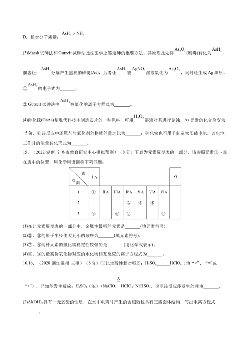 第16讲元素周期律和元素周期表（练）-2023年高考化学一轮复习讲练测（全国通用）（原卷版）_05高考化学_通用版（老高考）复习资料_2023年复习资料_一轮复习