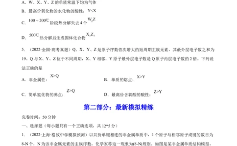 第16讲元素周期律和元素周期表（练）-2023年高考化学一轮复习讲练测（全国通用）（原卷版）_05高考化学_通用版（老高考）复习资料_2023年复习资料_一轮复习