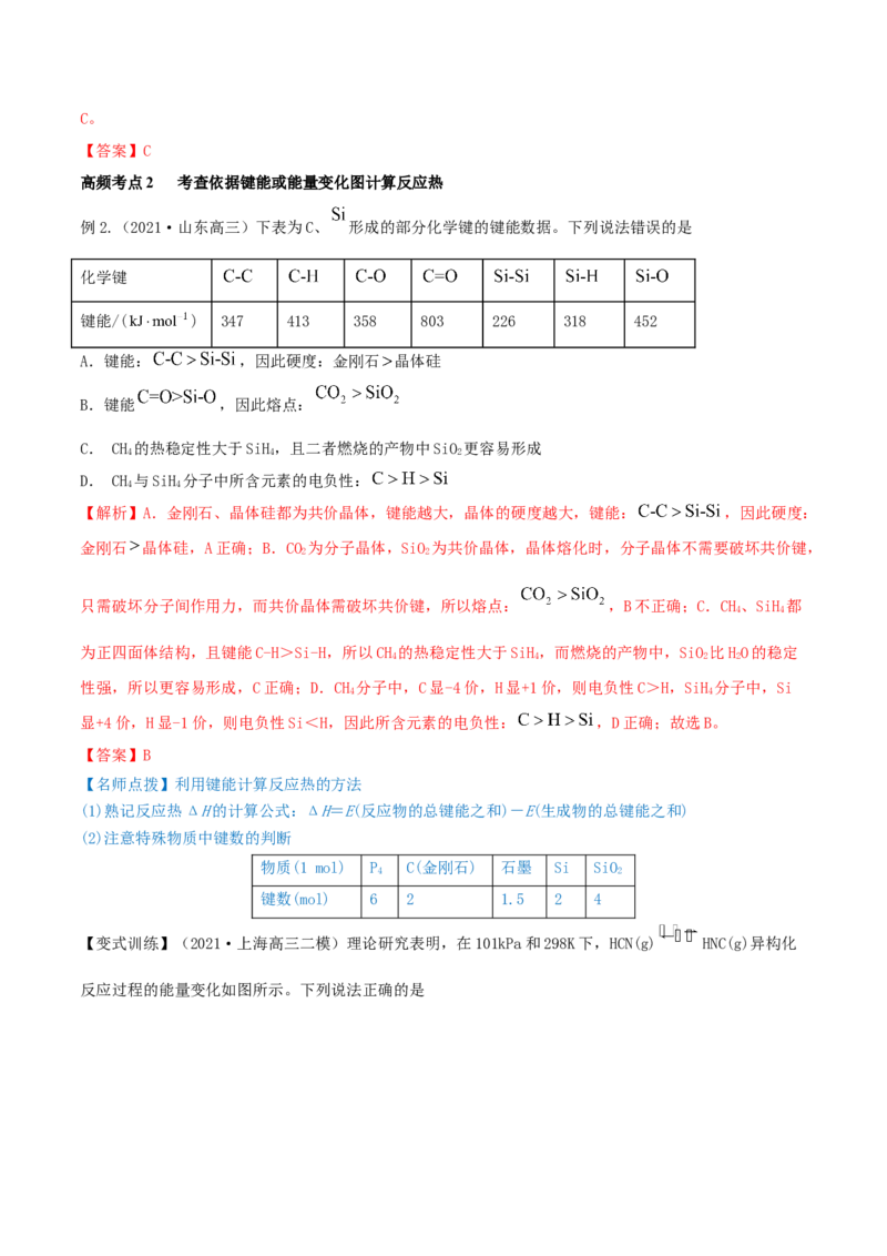 第17讲化学能与热能（精讲）-2022年一轮复习讲练测（解析版）_05高考化学_新高考复习资料_2022年新高考资料_2022年高考化学一轮复习讲练测