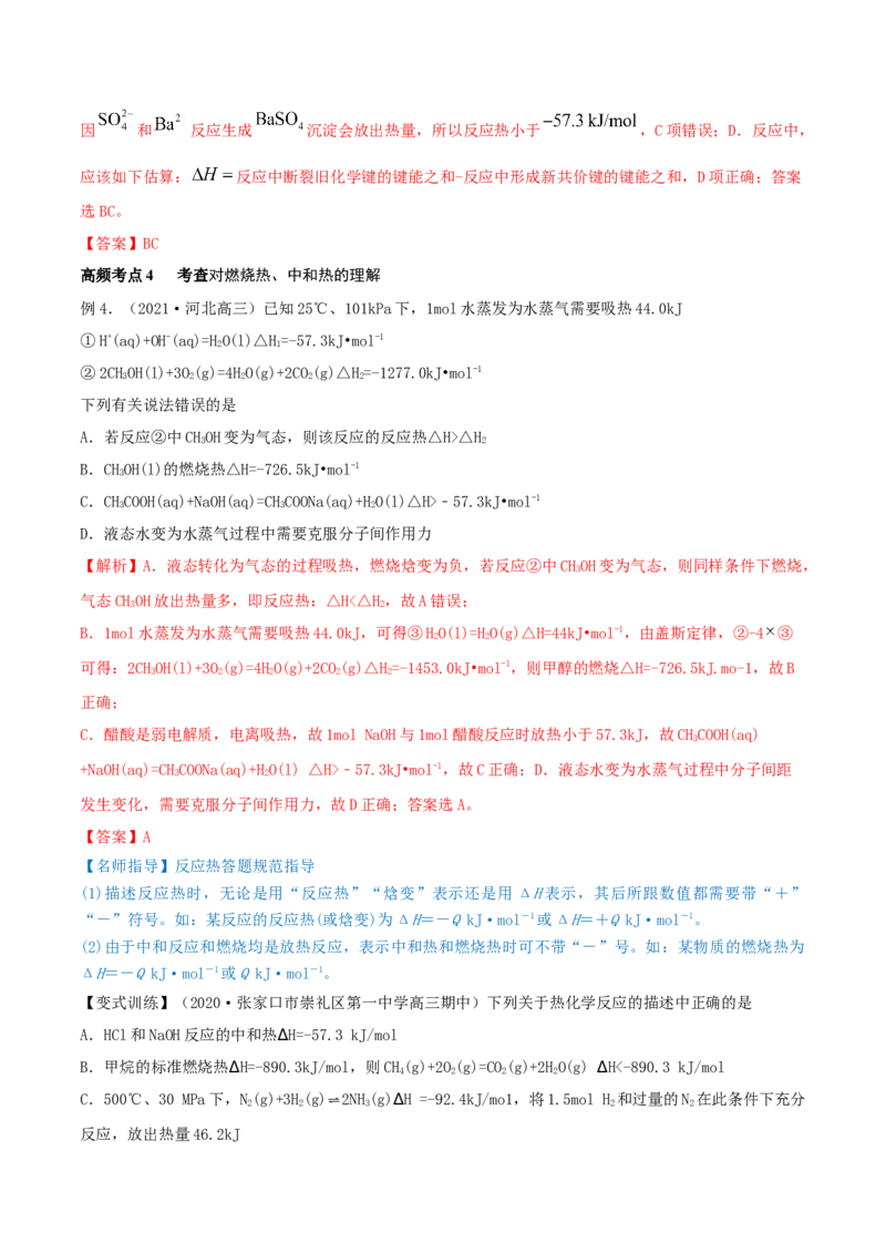 第17讲化学能与热能（精讲）-2022年一轮复习讲练测（解析版）_05高考化学_新高考复习资料_2022年新高考资料_2022年高考化学一轮复习讲练测