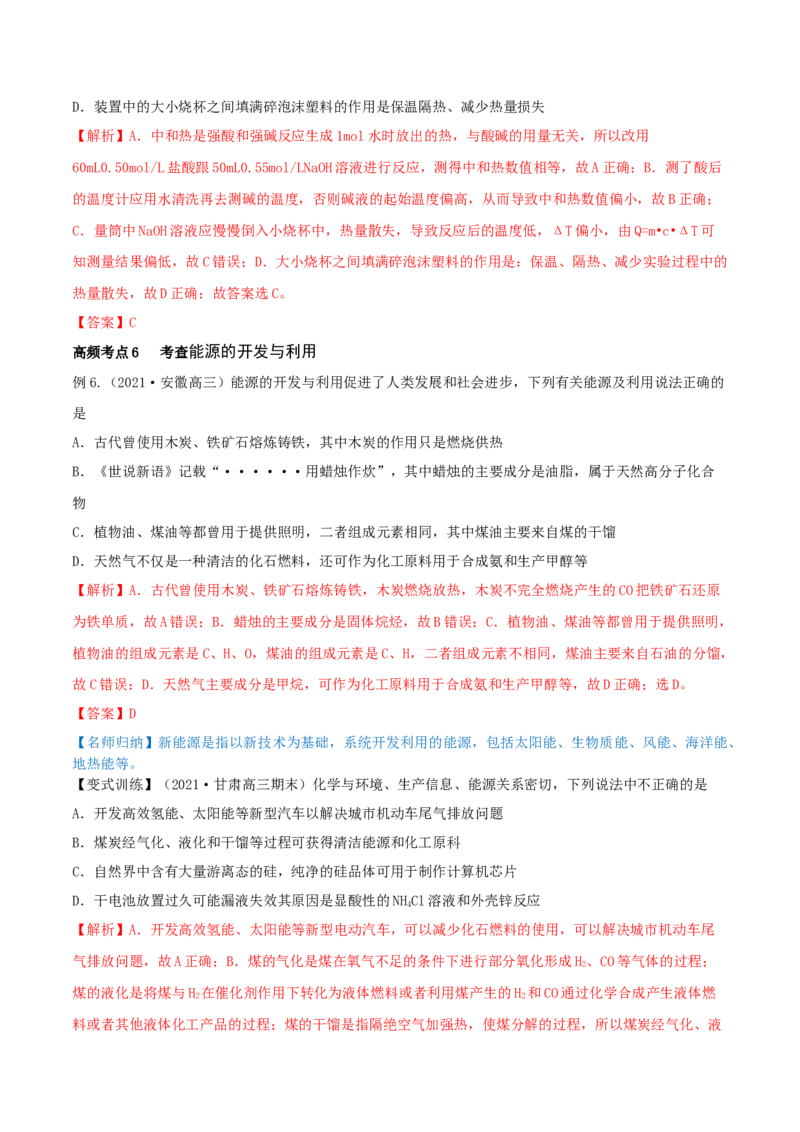 第17讲化学能与热能（精讲）-2022年一轮复习讲练测（解析版）_05高考化学_新高考复习资料_2022年新高考资料_2022年高考化学一轮复习讲练测