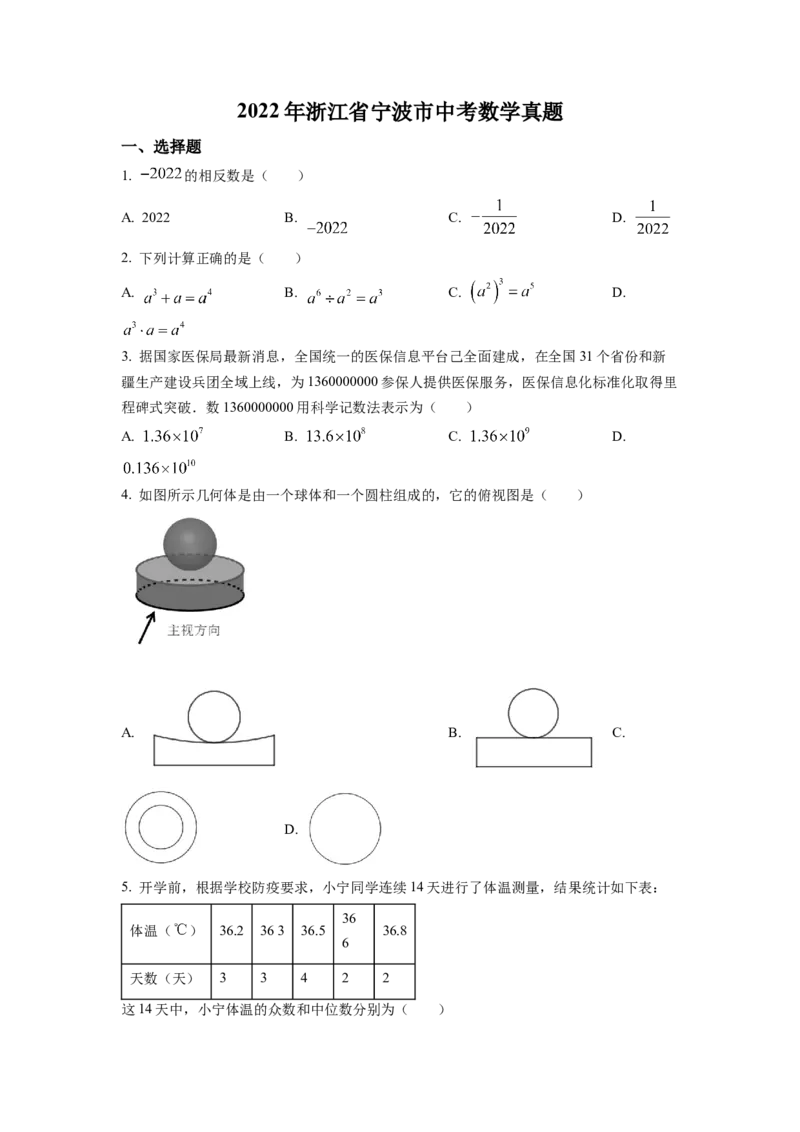 精品解析：2022年浙江省宁波市中考数学真题（原卷版）_初中数学_九年级数学下册（人教版）_全国各地数学中考真题_2022年全国中考数学真题145份