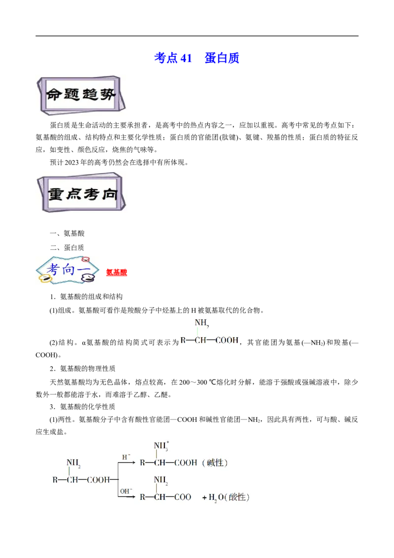 考点41蛋白质（原卷版）_05高考化学_通用版（老高考）复习资料_2023年复习资料_一轮复习_备战2023年高考化学一轮复习考点帮（全国通用）