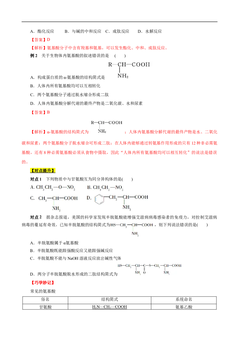 考点41蛋白质（原卷版）_05高考化学_通用版（老高考）复习资料_2023年复习资料_一轮复习_备战2023年高考化学一轮复习考点帮（全国通用）