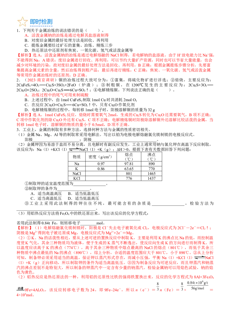 考点12金属材料（核心考点精讲精练）-备战2024年高考化学一轮复习考点帮（新高考专用）（教师版）_05高考化学_新高考复习资料_2024年新高考资料_一轮复习资料_第3章金属及其化合物