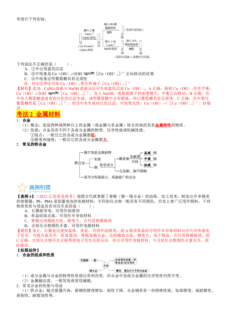 考点12金属材料（核心考点精讲精练）-备战2024年高考化学一轮复习考点帮（新高考专用）（教师版）_05高考化学_新高考复习资料_2024年新高考资料_一轮复习资料_第3章金属及其化合物