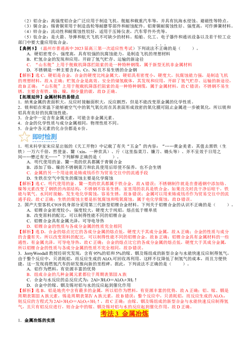 考点12金属材料（核心考点精讲精练）-备战2024年高考化学一轮复习考点帮（新高考专用）（教师版）_05高考化学_新高考复习资料_2024年新高考资料_一轮复习资料_第3章金属及其化合物