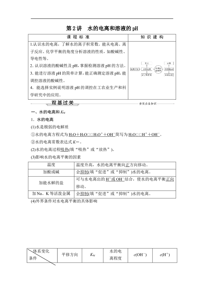 第2讲　水的电离和溶液的pH_05高考化学_通用版（老高考）复习资料_2023年复习资料_一轮复习_2023年高考化学一轮复习讲义+课件（全国版）_2023年高考化学一轮复习讲义（全国版）