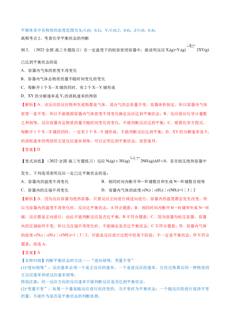 第21讲化学平衡状态化学平衡的移动（讲）-2023年高考化学一轮复习讲练测（全国通用）（解析版）_05高考化学_通用版（老高考）复习资料_2023年复习资料_一轮复习