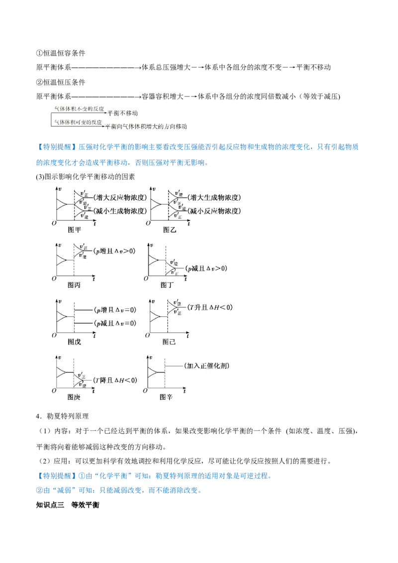 第21讲化学平衡状态化学平衡的移动（讲）-2023年高考化学一轮复习讲练测（全国通用）（解析版）_05高考化学_通用版（老高考）复习资料_2023年复习资料_一轮复习