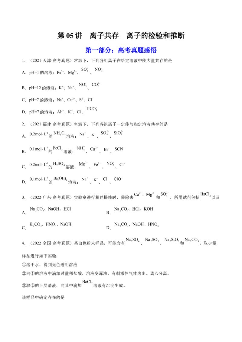 第05讲离子共存　离子的检验和推断（练）-2023年高考化学一轮复习讲练测（全国通用）（原卷版）_05高考化学_通用版（老高考）复习资料_2023年复习资料_一轮复习