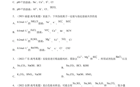 第05讲离子共存　离子的检验和推断（练）-2023年高考化学一轮复习讲练测（全国通用）（原卷版）_05高考化学_通用版（老高考）复习资料_2023年复习资料_一轮复习