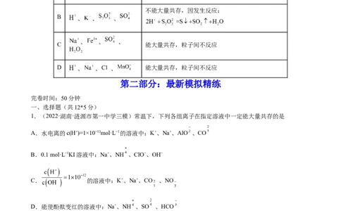 第05讲离子共存　离子的检验和推断（练）-2023年高考化学一轮复习讲练测（全国通用）（原卷版）_05高考化学_通用版（老高考）复习资料_2023年复习资料_一轮复习