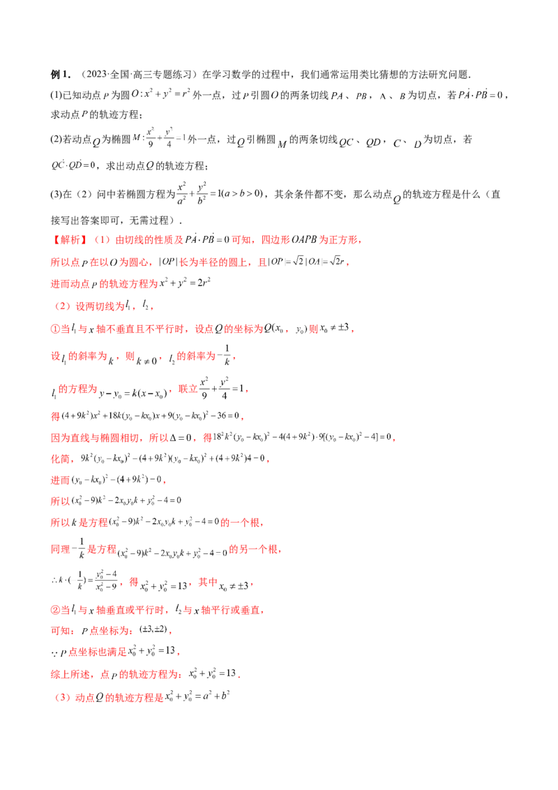 重难点突破15圆锥曲线中的圆问题（四大题型）（解析版）_2.2025数学总复习_2024年新高考资料_1.2024一轮复习_2024年高考数学一轮复习讲练测（新教材新高考）_第八章平面解析几何