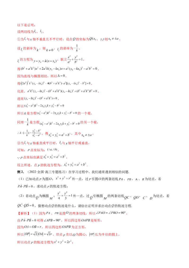 重难点突破15圆锥曲线中的圆问题（四大题型）（解析版）_2.2025数学总复习_2024年新高考资料_1.2024一轮复习_2024年高考数学一轮复习讲练测（新教材新高考）_第八章平面解析几何