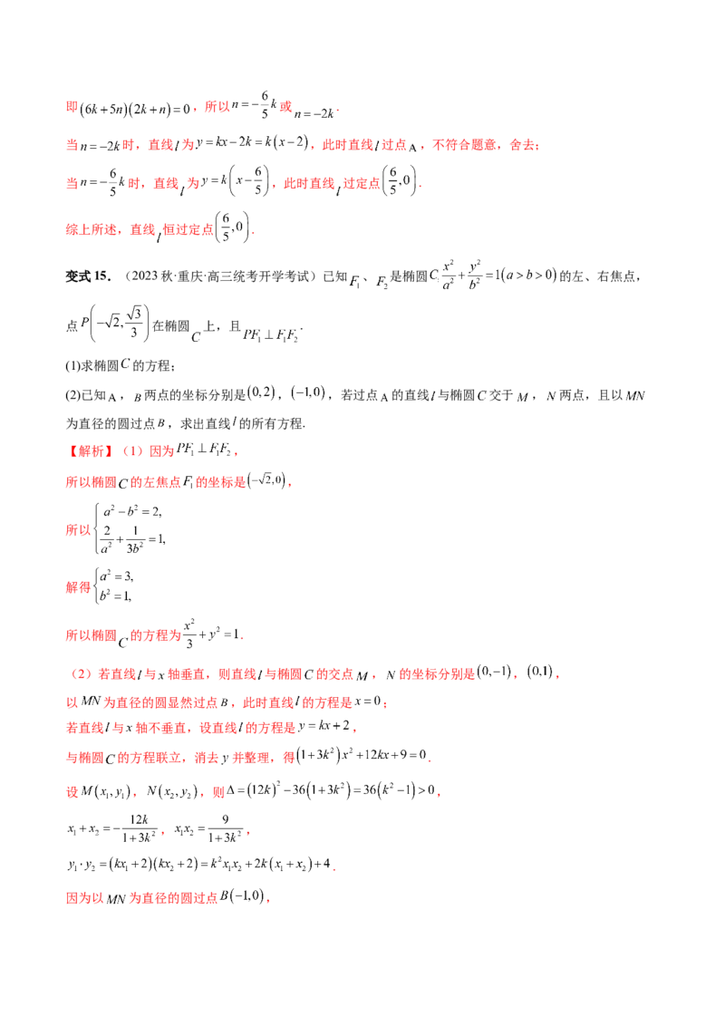 重难点突破15圆锥曲线中的圆问题（四大题型）（解析版）_2.2025数学总复习_2024年新高考资料_1.2024一轮复习_2024年高考数学一轮复习讲练测（新教材新高考）_第八章平面解析几何