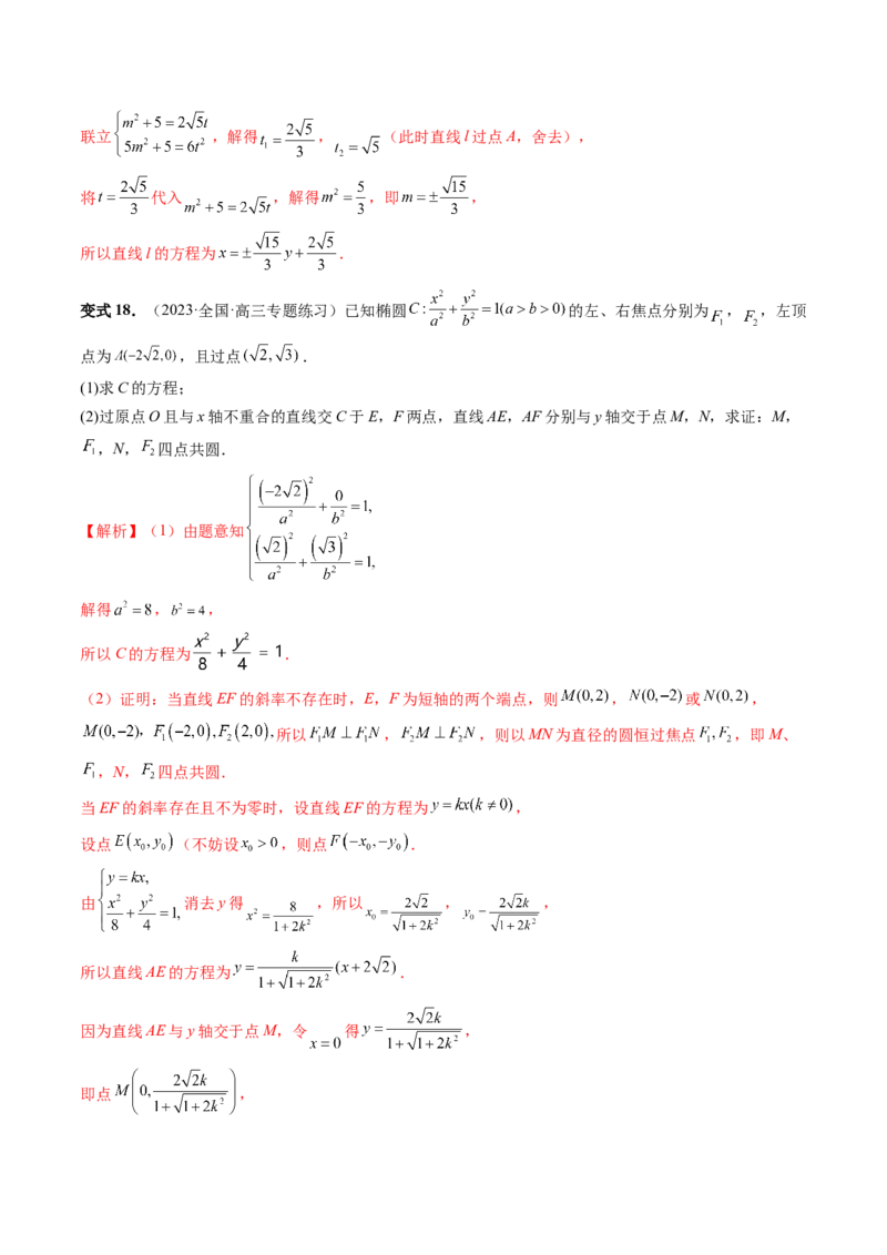 重难点突破15圆锥曲线中的圆问题（四大题型）（解析版）_2.2025数学总复习_2024年新高考资料_1.2024一轮复习_2024年高考数学一轮复习讲练测（新教材新高考）_第八章平面解析几何