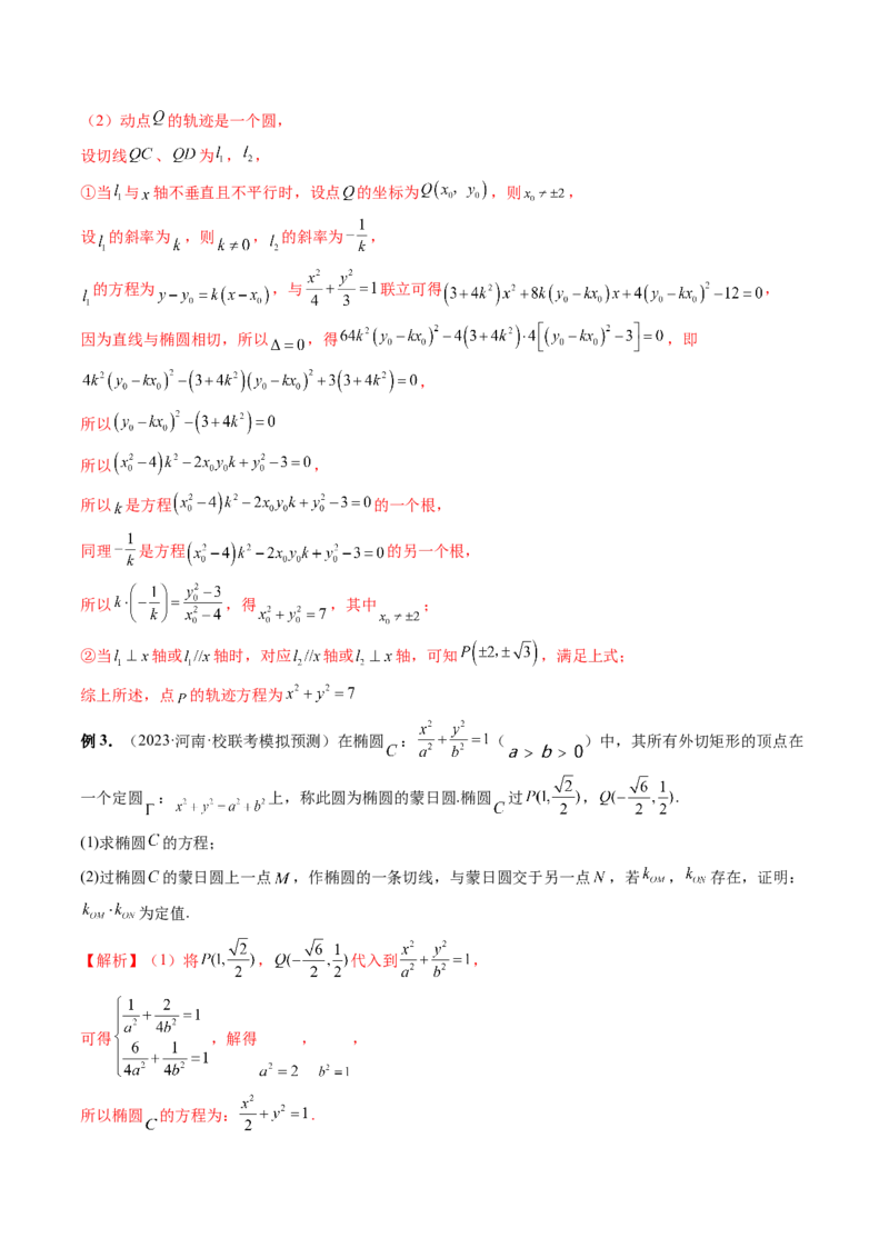 重难点突破15圆锥曲线中的圆问题（四大题型）（解析版）_2.2025数学总复习_2024年新高考资料_1.2024一轮复习_2024年高考数学一轮复习讲练测（新教材新高考）_第八章平面解析几何
