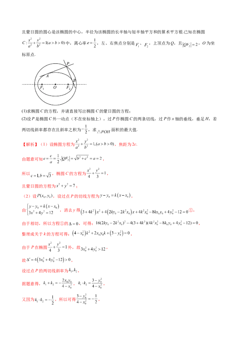 重难点突破15圆锥曲线中的圆问题（四大题型）（解析版）_2.2025数学总复习_2024年新高考资料_1.2024一轮复习_2024年高考数学一轮复习讲练测（新教材新高考）_第八章平面解析几何
