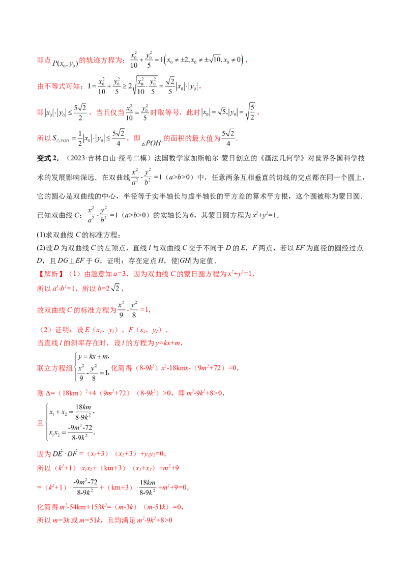 重难点突破15圆锥曲线中的圆问题（四大题型）（解析版）_2.2025数学总复习_2024年新高考资料_1.2024一轮复习_2024年高考数学一轮复习讲练测（新教材新高考）_第八章平面解析几何