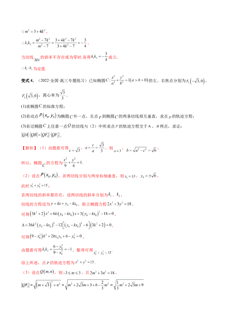 重难点突破15圆锥曲线中的圆问题（四大题型）（解析版）_2.2025数学总复习_2024年新高考资料_1.2024一轮复习_2024年高考数学一轮复习讲练测（新教材新高考）_第八章平面解析几何