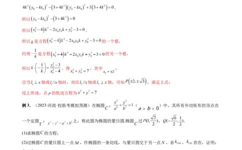 重难点突破15圆锥曲线中的圆问题（四大题型）（解析版）_2.2025数学总复习_2024年新高考资料_1.2024一轮复习_2024年高考数学一轮复习讲练测（新教材新高考）_第八章平面解析几何