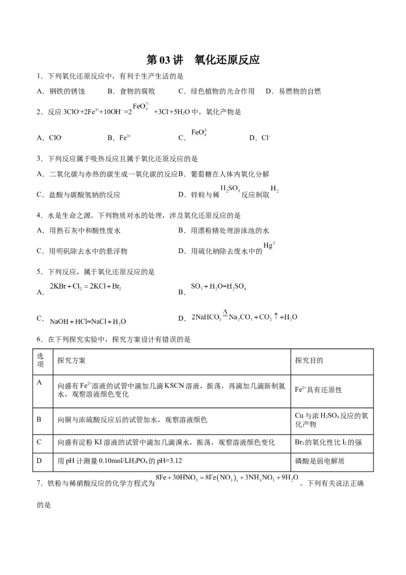 第03讲氧化还原反应（练）-2024年高考化学大一轮复习精讲精练+专题讲座（原卷版）_05高考化学_2024年新高考资料_1.2024一轮复习_2024年高考化学大一轮复习精讲精练+专题讲座