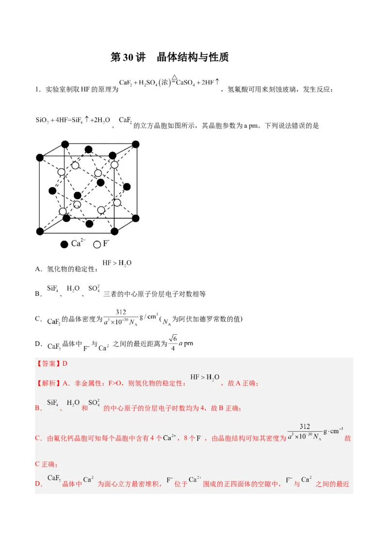 第30讲晶体结构与性质（练）-2024年高考化学大一轮复习精讲精练+专题讲座（解析版）_05高考化学_2024年新高考资料_1.2024一轮复习_2024年高考化学大一轮复习精讲精练+专题讲座